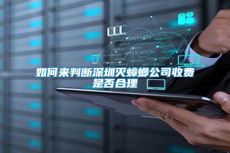 如何來判斷深圳滅蟑螂公司收費是否合理