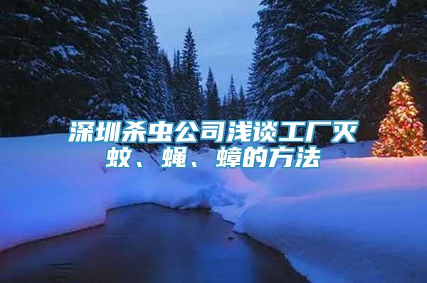 深圳殺蟲公司淺談工廠滅蚊、蠅、蟑的方法