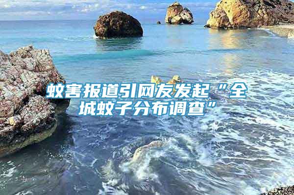 蚊害報道引網(wǎng)友發(fā)起“全城蚊子分布調(diào)查”