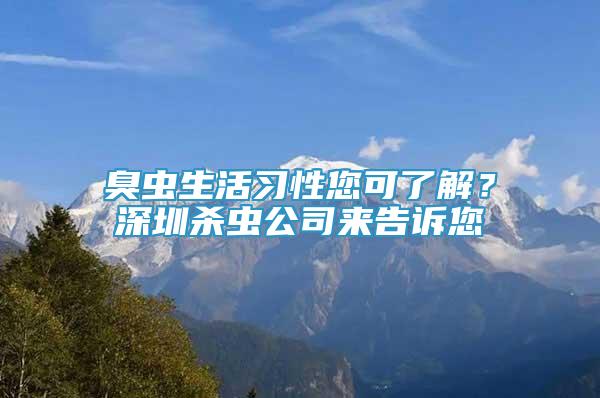 臭蟲生活習(xí)性您可了解？深圳殺蟲公司來告訴您