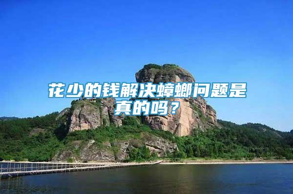 花少的錢解決蟑螂問(wèn)題是真的嗎？