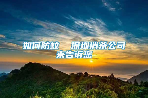 如何防蚊  深圳消殺公司來告訴您