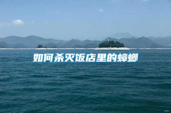 如何殺滅飯店里的蟑螂