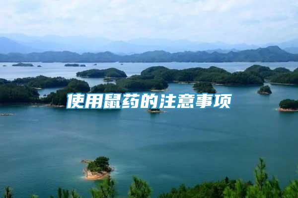 使用鼠藥的注意事項(xiàng)