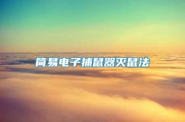 簡易電子捕鼠器滅鼠法