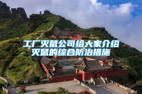 工廠滅鼠公司給大家介紹滅鼠的綜合防治措施