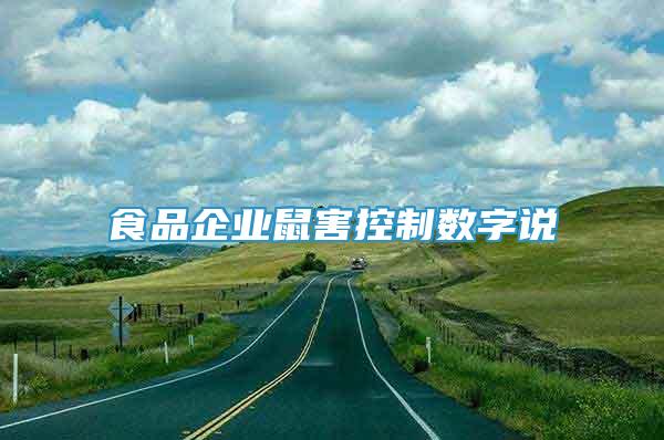 食品企業(yè)鼠害控制數(shù)字說