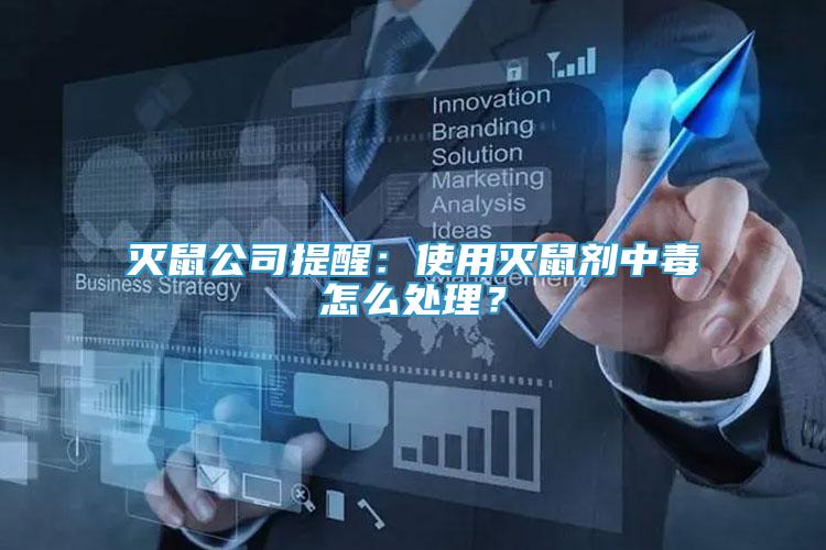 滅鼠公司提醒：使用滅鼠劑中毒怎么處理？