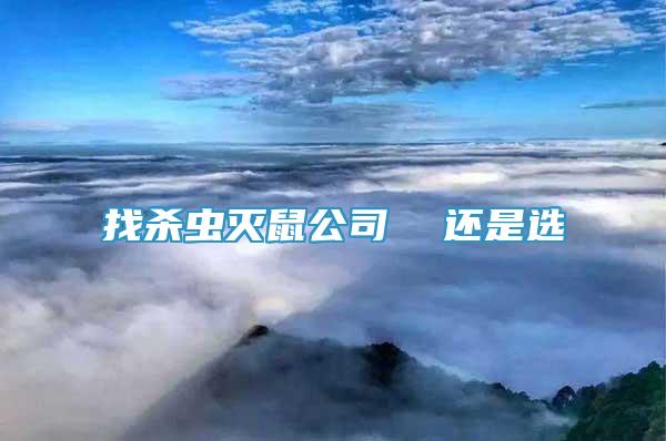 找殺蟲滅鼠公司  還是選