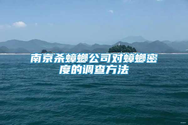 南京殺蟑螂公司對(duì)蟑螂密度的調(diào)查方法