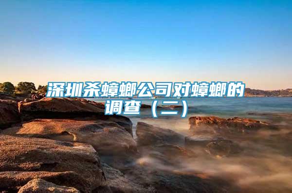 深圳殺蟑螂公司對蟑螂的調(diào)查（二）