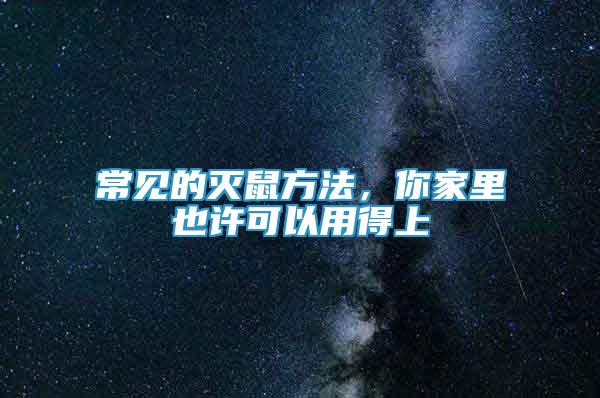 常見的滅鼠方法，你家里也許可以用得上