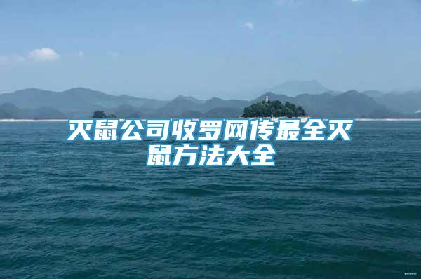 滅鼠公司收羅網(wǎng)傳最全滅鼠方法大全