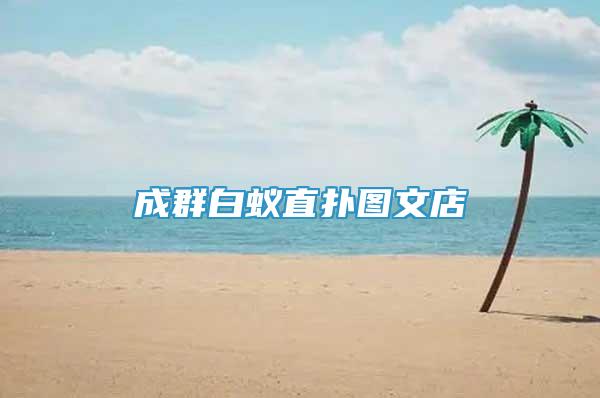 成群白蟻直撲圖文店