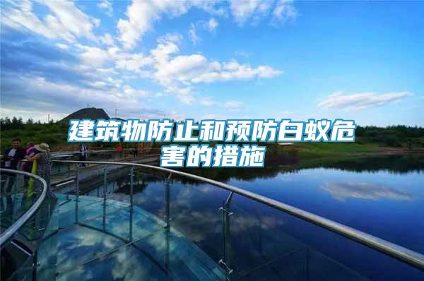 建筑物防止和預防白蟻危害的措施