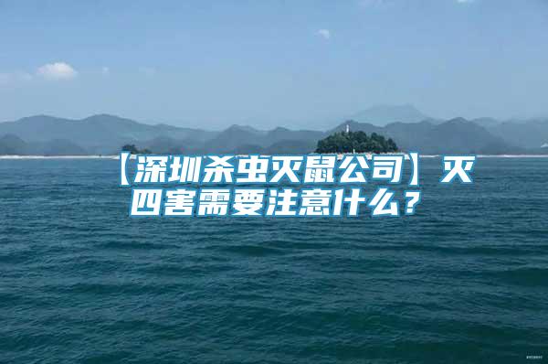 【深圳殺蟲滅鼠公司】滅四害需要注意什么？