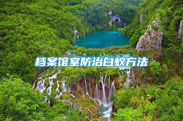 檔案館室防治白蟻方法
