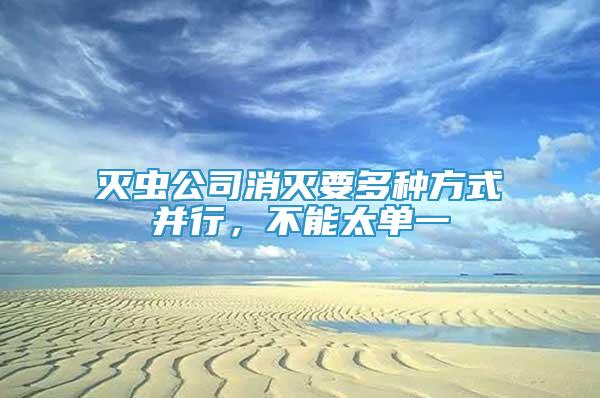 滅蟲公司消滅要多種方式并行，不能太單一