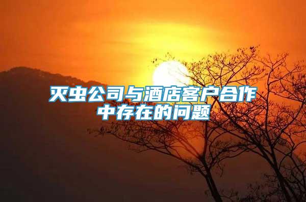 滅蟲公司與酒店客戶合作中存在的問題