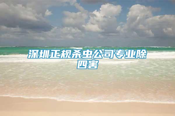 深圳正規(guī)殺蟲公司專業(yè)除四害
