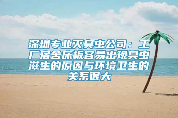 深圳專業(yè)滅臭蟲公司：工廠宿舍床板容易出現(xiàn)臭蟲滋生的原因與環(huán)境衛(wèi)生的關(guān)系很大