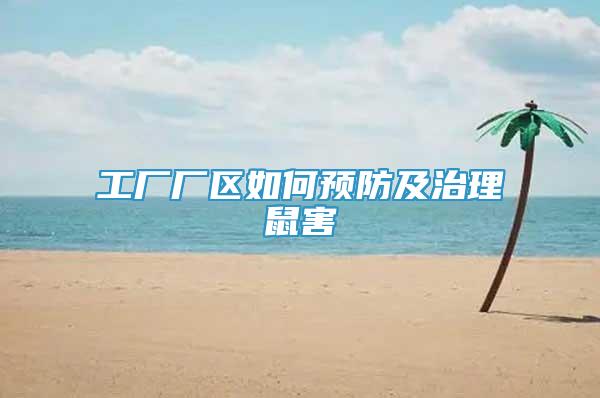 工廠廠區(qū)如何預(yù)防及治理鼠害