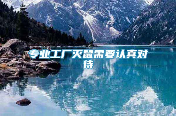 專業(yè)工廠滅鼠需要認真對待