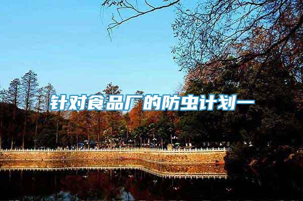 針對(duì)食品廠的防蟲計(jì)劃一
