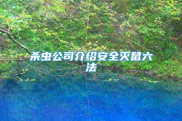 殺蟲公司介紹安全滅鼠六法