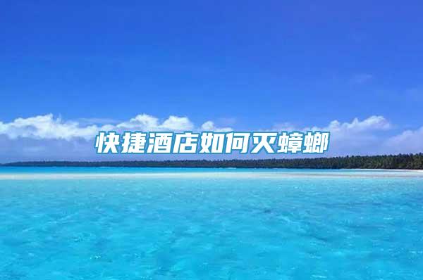 快捷酒店如何滅蟑螂