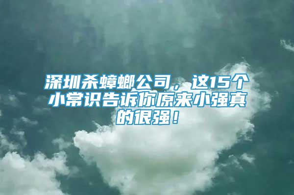 深圳殺蟑螂公司，這15個(gè)小常識告訴你原來小強(qiáng)真的很強(qiáng)！