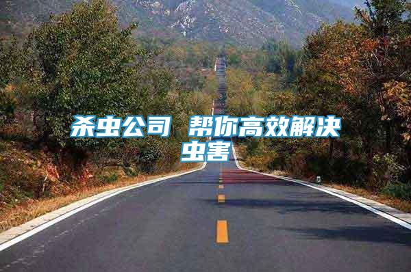 殺蟲公司 幫你高效解決蟲害