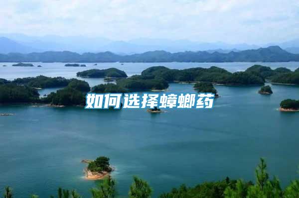 如何選擇蟑螂藥