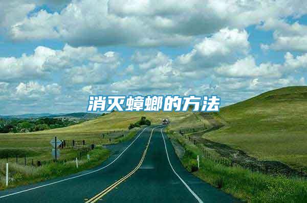 消滅蟑螂的方法