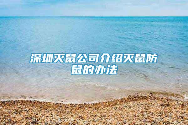 深圳滅鼠公司介紹滅鼠防鼠的辦法