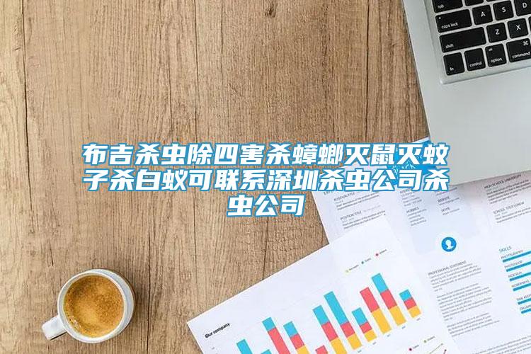 布吉殺蟲除四害殺蟑螂滅鼠滅蚊子殺白蟻可聯(lián)系深圳殺蟲公司殺蟲公司