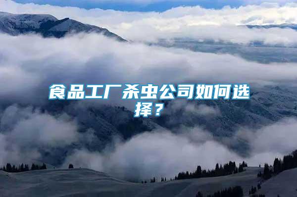 食品工廠殺蟲公司如何選擇？