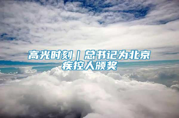 高光時刻｜總書記為北京疾控人頒獎