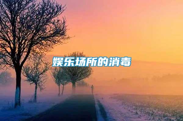 娛樂場所的消毒