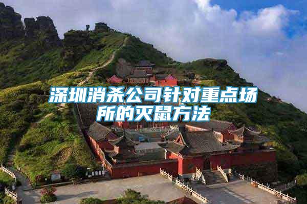 深圳消殺公司針對重點場所的滅鼠方法