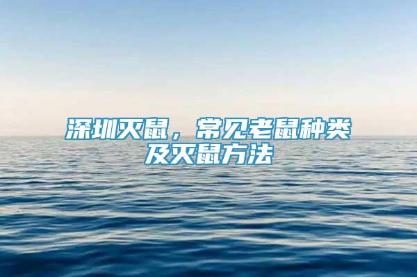 深圳滅鼠，常見老鼠種類及滅鼠方法