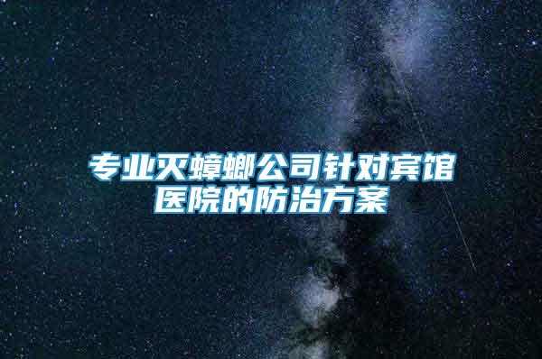 專業(yè)滅蟑螂公司針對賓館醫(yī)院的防治方案