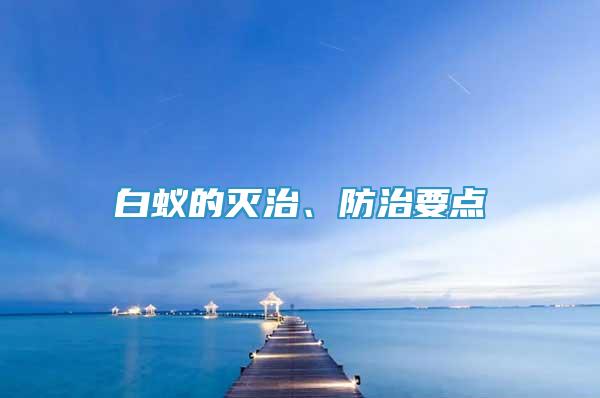 白蟻的滅治、防治要點