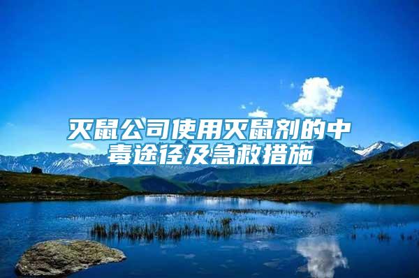 滅鼠公司使用滅鼠劑的中毒途徑及急救措施