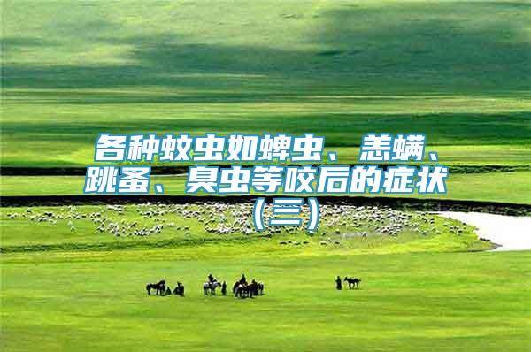 各種蚊蟲如蜱蟲、恙螨、跳蚤、臭蟲等咬后的癥狀（三）