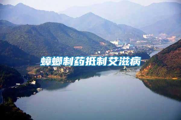 蟑螂制藥抵制艾滋病