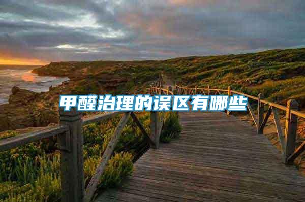 甲醛治理的誤區(qū)有哪些