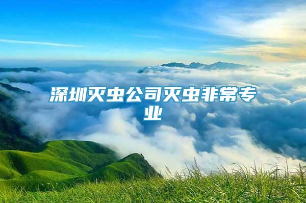 深圳滅蟲公司滅蟲非常專業(yè)