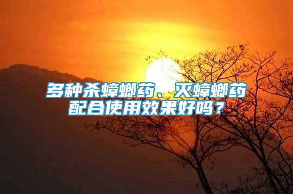 多種殺蟑螂藥、滅蟑螂藥配合使用效果好嗎？