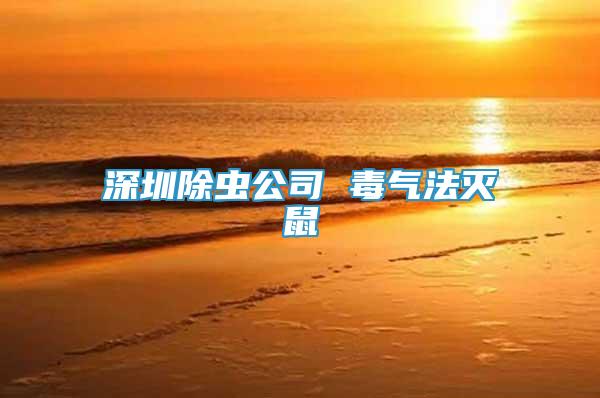 深圳除蟲公司 毒氣法滅鼠